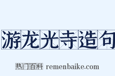 游龙光寺造句是什么意思的图片